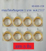 กรอบใส่เหรียญครุฑ พ.ศ. 2517  (จำนวน 8 ชิ้น) กรอบเปล่า ไม่รวมเหรียญ