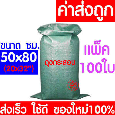 *ใหม่100%* ถุงกระสอบ 50x80ซม. (100ใบ) กระสอบพลาสติก กระสอบ ถุงปุ๋ย กระสอบเขียว กระสอบสาน กระสอบใส่ของ ถุงใส่ของ กระสอบไปรษณีย์ กระสอบพัสดุ