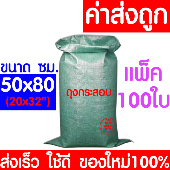 ใหม่100-ถุงกระสอบ-50x80ซม-100ใบ-กระสอบพลาสติก-กระสอบ-ถุงปุ๋ย-กระสอบเขียว-กระสอบสาน-กระสอบใส่ของ-ถุงใส่ของ-กระสอบไปรษณีย์-กระสอบพัสดุ