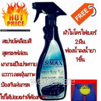 สเปรย์เคลือบสีเอสแมกซ์ สูตรเทฟล่อน S max spray nano wax super synthetic Tefion น้ำยาเคลือบสีรถยนต์ เคลือบสีรถยนต์ เคลือบแก้ว