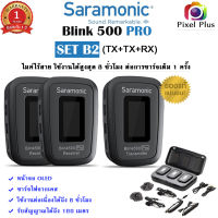 Saramonic Blink 500 Pro B2 TX+TX+RX ไมค์ไวเลส ไร้สาย ตัวรับ1 ตัวส่ง2 มีหน้าจอแสดงสถาะการใช้งาน รับประกัน 1 ปี