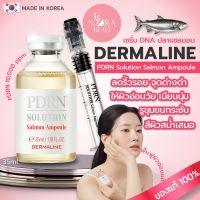 [ของแท้/พร้อมส่ง] Dermaline PDRN Solution Salmon Ampoule 35 ml.