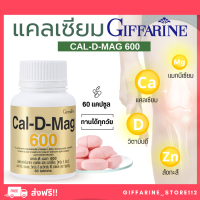 ( ส่งฟรี ) แคลเซียม กิฟฟารีน CAL-D-MAG 600 mg GIFFARINE สำหรับทุกวัย