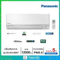 ❄PANASONIC❄ เครื่องปรับอากาศ 13600 BTU Inverter  ที่มีเทคโนโลยี nanoe-G สามารถขจัดอนุภาคฝุ่นละอองที่มีขนาดเล็กเพียง PM2.5 รุ่น CU-KU13XKT