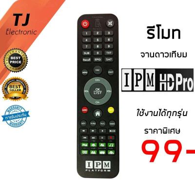 ( โปรโมชั่น++) คุ้มค่า รีโมท IPM HD PRO/ IPM HD PRO 2 / HD COMBO HD ทุกรุ่น (Remote For PM HD PRO/ IPM HD PRO 2 / HD COMBO HD Universal) รีโมท ไม้ กระดก จู น รีโมท รั้ว รีโมท รีโมท บ้าน จู น รีโมท