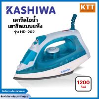 KASHIWA เตารีดไอน้ำ รุ่น HD-202 เตารีด Steam Iron เตารีดไอน้ำ เตารีดแห้ง