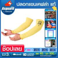 ปลอกแขนเคฟล่า แบบไม่เจาะโป้ง  Kevlar 100% ปลอกแขนกันบาด กันความร้อน