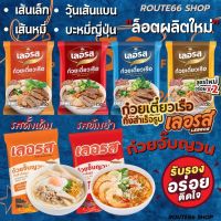 ⚡️ล็อตใหม่⚡️อร่อย x2?✅ก๋วยเตี๋ยวเรือ+ก๋วยจั๊บเลอรส✅กึ่งสำเร็จรูป สูตรลับเฉพาะ รสเด็ด เข้มข้น [By ROUTE66SHOP]