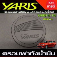 ครอบฝาถังน้ำมัน สีดำด้าน YARIS 2014 2015 2016  (R)