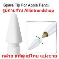 แท้ พร้อมส่งหัวปากกาสำรองสำหรับ Apple Pencil Tips แบ่งขาย ใช้ได้ทั้ง #Apple pencil 1 และ #Apple Pencil 2 #Apple Pencil Tips 1  #apple pencil tips #หัวปากกา Apple 1 #หัวปากกา Apple