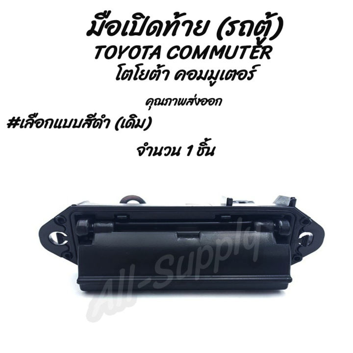 โปรลดพิเศษ (1ชิ้น) มือเปิดท้าย รถตู้ TOYOTA COMMUTER โตโยต้า คอมมูเตอร์ รถตู้ คอมพิวเตอร์ #สีดำ รถแต่ง ผลิตโรงงานในไทย งานส่งออก มีมีรับประกันสินค้า มือเปิด มือเปิดฝาท้าย มือเปิดประตู นอก มือเปิด เบ้า เบ้าเข้าประตู