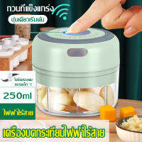 เครื่องบดกระเทียมมินิ 100/250ml เครื่องบดกระเทียมไฟฟ้า เครื่องปั่นกระเทียม ไร้สาย เครื่องปั่น เครื่องบดอาหาร