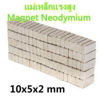 แพค10ชิ้น แม่เหล็กแรงสูง 10x5x2มิล สี่เหลี่ยม Magnet Neodymium 10*5*2มิล แม่เหล็ก 10x5x2mm NdFeb แรงสูง ติดงานประดิษฐ์ DIY ติดตู้เย็น ติดหนึบ ติดทน