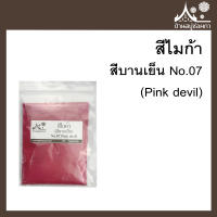 สีไมก้า สี Pink devil (สีบานเย็น) 07 สำหรับใส่สบู่ ขนาด 50 g จาก บ้านสบู่ช่อผกา