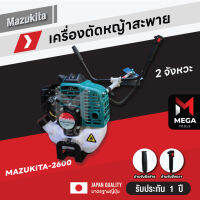 เครื่องตัดหญ้าสะพายสองจังหวะ ญี่ปุ่น Mazukita 2600 แรง ร้อนไม่ดับ ส่งทุกวัน มีเก็บปลายทาง