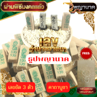 (โปร 4.4) ธูปขอหวยพญานาค ของแท้ (ผ่านพิธีปลุกเสกแล้ว) ธูปขอหวย ธูปเสี่ยงโชค เลขชัด 3 ตัว แม่นๆ ผสมมวลสารศักดิ์สิทธิ์ แถมฟรีแผ่นทองพญานาค