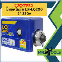 Luckypro ปั๊มอัตโนมัติ LP-LQ200 1" 220v