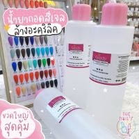 ✨พร้อมส่งจากไทย?น้ำยาถอดเจล​ น้ำยาล้างสีเจล​ น้ำยาถอดอะคริลิค 1000ml.​ ขวดใหญจัมโบ้✨ น้ำยา