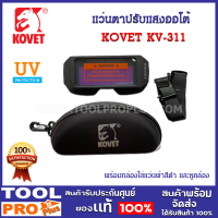 แว่นตาปรับแสงออโต้ KV-311 พร้อมกล่องใส่แว่นผ้าสีดำ และหูคล้อง ป้องกันรังสีอัลตราไวโอเลต, รังสีอินฟราเรด