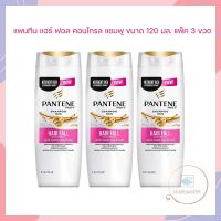 แพนทีน แฮร์ ฟอล คอนโทรล แชมพู ขนาด 120 มล. แพ็ค 3 ขวด จำนวน 1 แพ็ค ยาสระผม Pantene Hair Foam Pantene Shampoo แพนทีนแชมพู