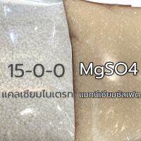 ดีเกลือฝรั่ง MgsO4 &amp; 15-0-0 แคลเซียมไนเตรท แบ่งจำหน่าย 1 Kg.