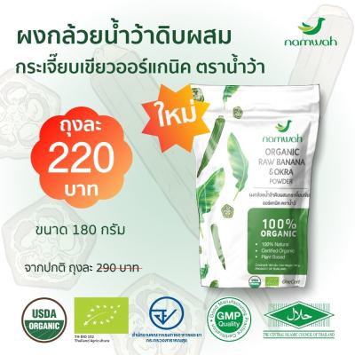 Namwah Organic Raw Banana & Okra Powder ผงกล้วยน้ำว้าดิบผสมกระเจี๊ยบเขียวออร์แกนิค ตราน้ำว้า (180 g)