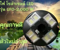 JDJINDIAN ไฟ UFO-2000W LED โซล่าเซลล์ ตัวใหม่ล่าสุด 4ช่องไฟ 8ช่องเเสง 360องศา สินค้าคุณภาพดี แข็งเเรงทนทาน ใช้งานได้นาน รับประกันจากผู้ผลิต