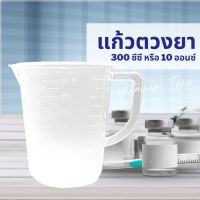 ถ้วยตวง พลาสติก 3 หน่วยวัด 300 ซีซี 10ออนซ์ 1 1/4 ถ้วยตวงยา มีหูจับ เหนียว ทนทาน ตวงส่วนผสม ทำขนม ตวงปุ๋ย ตวง