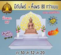 หิ้งพระ หิ้งพระติดผนัง พระพิฆเนศ ท้าวเวสสุวรรณ หิ้งไอ้ไข่ ต้นโพเรียกทรัพย์ หิ้งพระราหู ชั้นพระ หิ้งสีขาว หิ้งคอนโด H7