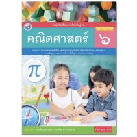 หนังสือเรียน คณิตศาสตร์ ป.6 พว. รายวิชาพื้นฐาน (ฉบับปรับปรุง 60)