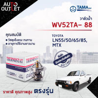 ?TAMA วาล์วน้ำ WV52TA- 88 TOYOTA LN55/50/65/85, MTX จำนวน 1 ตัว?