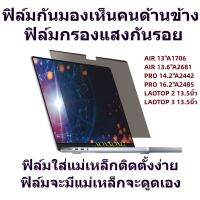 ฟิล์มป้องกันมองเห็นคนด้านข้าง ฟิล์มกรองแสงกันรอย  MACBOOK A1706 A2442 A2485 A2861   SURFACE LAOTOP2  LAOTOP3 13.5นิ้ว