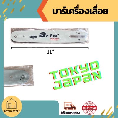 โปรโมชั่น+++ บาร์ 11 นิ้ว ยี่ห้อ arto ญี่ปุ่น แข็งแรง ทนมาก สำหรับ เลื่อยยนต์ / เลื่อยโซ่ยนต์ ราคาถูก เลื่อย ไฟฟ้า เลื่อย วงเดือน เลื่อย ฉลุ เลื่อย ตัด ไม้