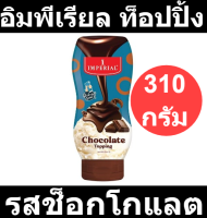 อิมพีเรียล ท็อปปิ้ง รสช็อกโกแลต 310 กรัม รหัสสินค้า 152690