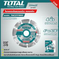 TOTAL ?? ใบเพชรตัดคอนกรีต TAC2111003 ขนาด 4 นิ้ว แบบแห้ง DIAMOND DISC เครื่องมือช่าง แผ่นตัดปูน ใบตัดเพชร ใบตัดคอนกรีต