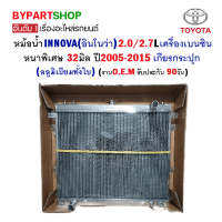 หม้อน้ำ TOYOTA INNOVA(อินโนว่า) เครื่องเบนซิน หนาพิเศษ 32มิล ปี2005-2015 เกียรกระปุก (อลูมิเนียมทั้งใบ) งานO.E.M รับประกัน 90วัน