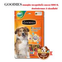 Goodies เอ็นเนอร์จี้ทรีต กระดูกตัด คละรส ขนมสุนัข 500กรัม คละสี