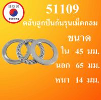 51109 ตลับลูกปืนกันรุนเม็ดกลม ขนาดใน 45 นอก 65 หนา 14 มม. ( Thrust bearing ) 51109 โดย Beeoling shop