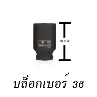 ลูกบล็อกยาว ยี่ห้อ TOUCH ( ดำ ) 4 หุน 1/2 เบอร์ 36