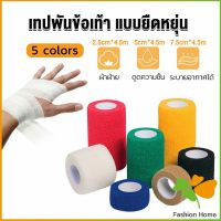 FASHION ผ้าล็อค ผ้าพันแผล เทปพันแผลแบบยืดหยุ่น เทปพันออกกำลังกาย ขนาด 4.5m Non-Woven Bandage