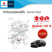 ตัววัดอุณหภูมิคอยส์เย็น Suzuki Ciaz ระหว่างปี 2012 - 2018