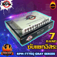 ?ถูกสุดๆ? RPM 777EQ GRAY PRE ปรีแอมป์รถยนต์ ปรี แอมป์ 7 แบนด์ เครื่องเสียงรถยนต์ ปรับแยกเสียงซับอิสระ เสียง แหลม กลาง ปรีโม