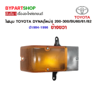 ไฟมุม TOYOTA DYNA(ไดน่า) 200-300/BU60/61/82 ปี1984-1996 ข้างขวา