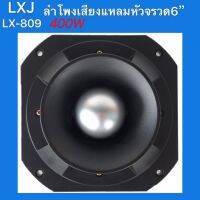 ดอกลำโพงเสียงแหลมหัวจรวด 6 นิ้ว 400 W แม่เหล็ก 145มิล(LXJ รุ่น LX-809 แพ็ค1ดอก)