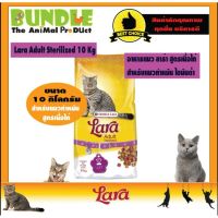 [ลด50%] [ส่งฟรี] ด่วน!! Lara Adult Sterilized 10 Kg. อาหารแมวทำหมัน อาหารแมวควบคุมน้ำหนัก อาหารแมวลาร่า ไขมันต่ำ สูตรเนื้อไก่ ขนาด 10 กิโลกรัม