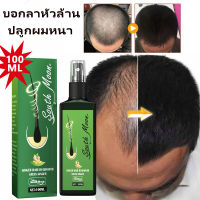 ?7วัน เห็นผล? น้ำยาปลูกผม 100ml สเปรย์ปลูกผม บอกลาหัวล้าน ปลูกผมของแท้ ปลูกผมหนา เซรั่มบำรุงผม เชรั่มปลูกผม ยาปลูกผมผู้ชาย นำ้ยาปลูกหนวด เซรั่มปลูกผมดก Hair Growth Essential Oil