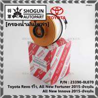 (ราคาส่ง 10ลูก/แพ็ค) *****สินค้าขายดี***กรองโซล่า กรองดีเซลแท้ Toyota Revo รีโว่ , All New Fortuner 2015-ปัจจุบัน , All New Innova 2015-ปัจจุบัน รหัสแท้ NO. 23390-0L070( มาตฐาน OEM)