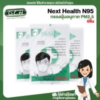 (6 ชิ้น) N95 Next Health หน้ากากอนามัย 4 ชั้น กรองฝุ่นอนุภาค PM2.5 30 ชิ้น/กล่อง (บรรจุแยกชิ้นในซองพลาสติก) GCH ยินดี