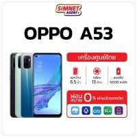 OPPO A53 Ram4/128GB มือถือ ออปโป้ เครื่องใหม่ ศูนย์ไทย ออกใบกำกับภาษีได้ หน้าจอ 90Hz แบตแน่น 5000mAh oppoa53 a 53 เอ