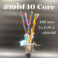 สายไฟ สายชีลด์ 10 คอร์ / 10 cores(Shiled) pvc electric wire cable สาย Control คอนโทรล Twist(แบ่งขายเป็นเมตร)